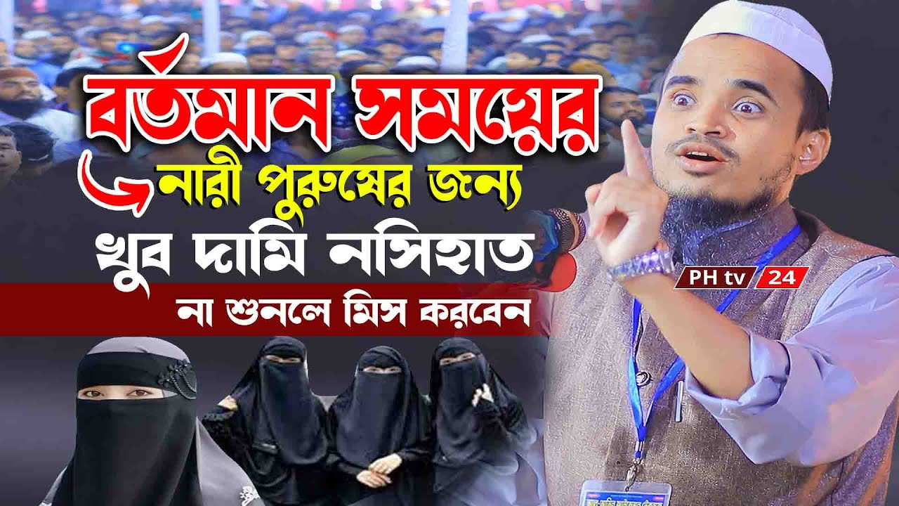 বর্তমান সময়ের নারী পুরুষের জন্য খুব দামি নসিহাত || আব্দুল্লাহ আল মারুফ || নিউ ওয়াজ মাহফিল ২০২৩