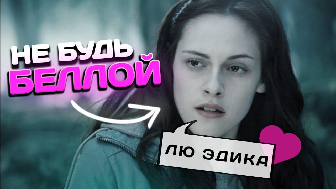 БЕЛЛА ИЗ СУМЕРЕК – ХУДШИЙ ПРИМЕР ДЛЯ ДЕВУШЕК 