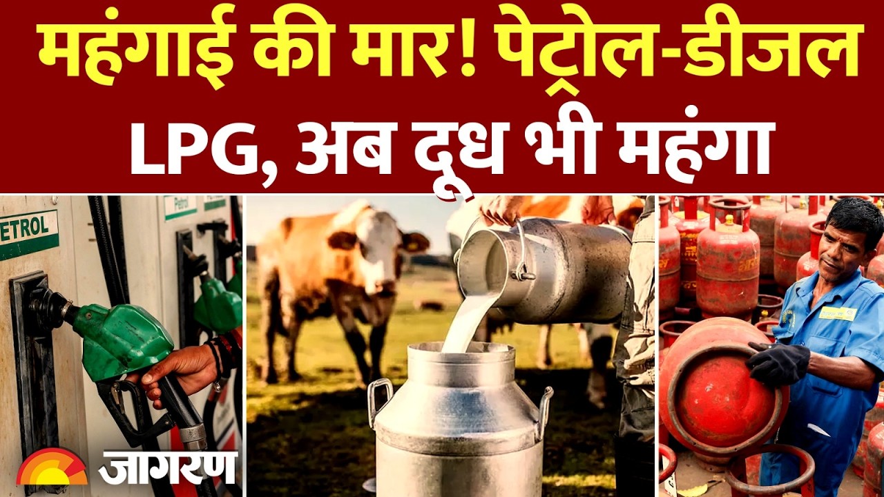Milk Price Hike: LPG सिलेंडर के बाद दूध भी महंगा: Gas Cylinder : LPG : Petrol-Diesel