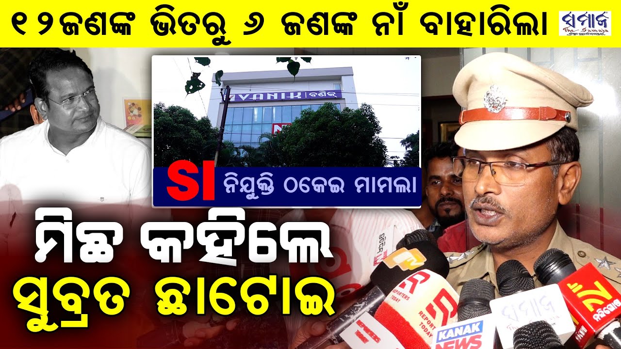 🔴 LIVE : ବଣିକ (Vanik) ଉପରେ ବଡ ରେଡ୍ - SI ନିଯୁକ୍ତି ଘୋଟାଲା ମାମଲାରେ ମିଳିଲେ ୬ ଜଣ Odisha Crime Branch Raid