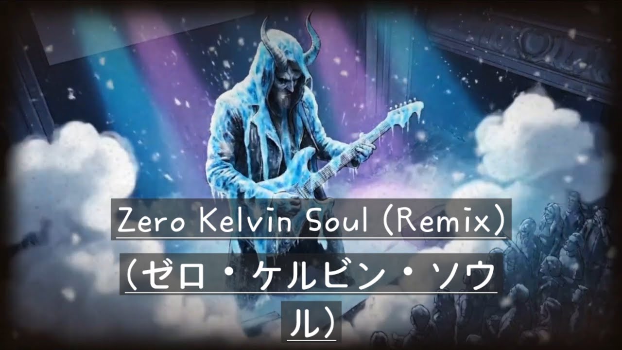 Zero Kelvin Soul (Remix)(ゼロ・ケルビン・ソウル)
