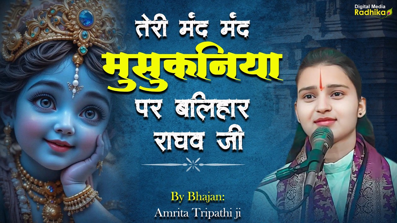 तेरी मंद मंद मुसुकनिया पर बलिहार राघव जी Bhajan By Amrita Tripathi Ji