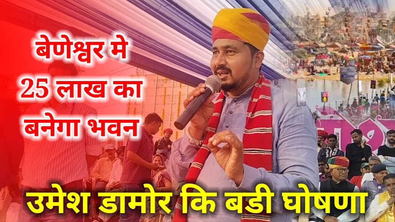 बेणेश्वर मेला के लिए 25 लाख का बनेगा भवन ।। उमेश डामोर BAP MLA beneshwar Mela 2026