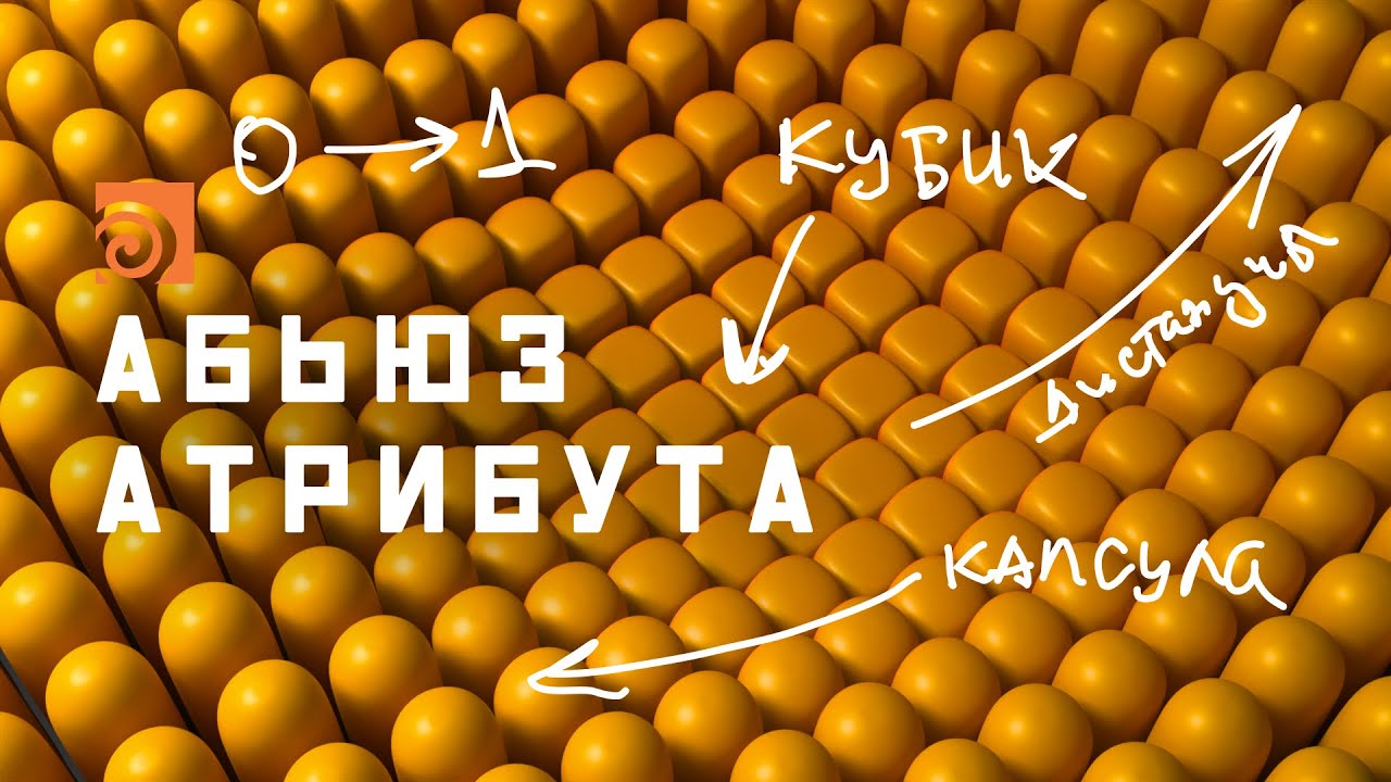 Один атрибут = сотни эффектов: Гудини для начинающих | Разбор домашки