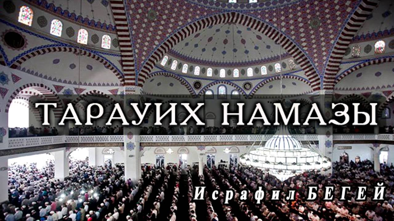 Тарауих  - Исрафил БЕГЕЙ