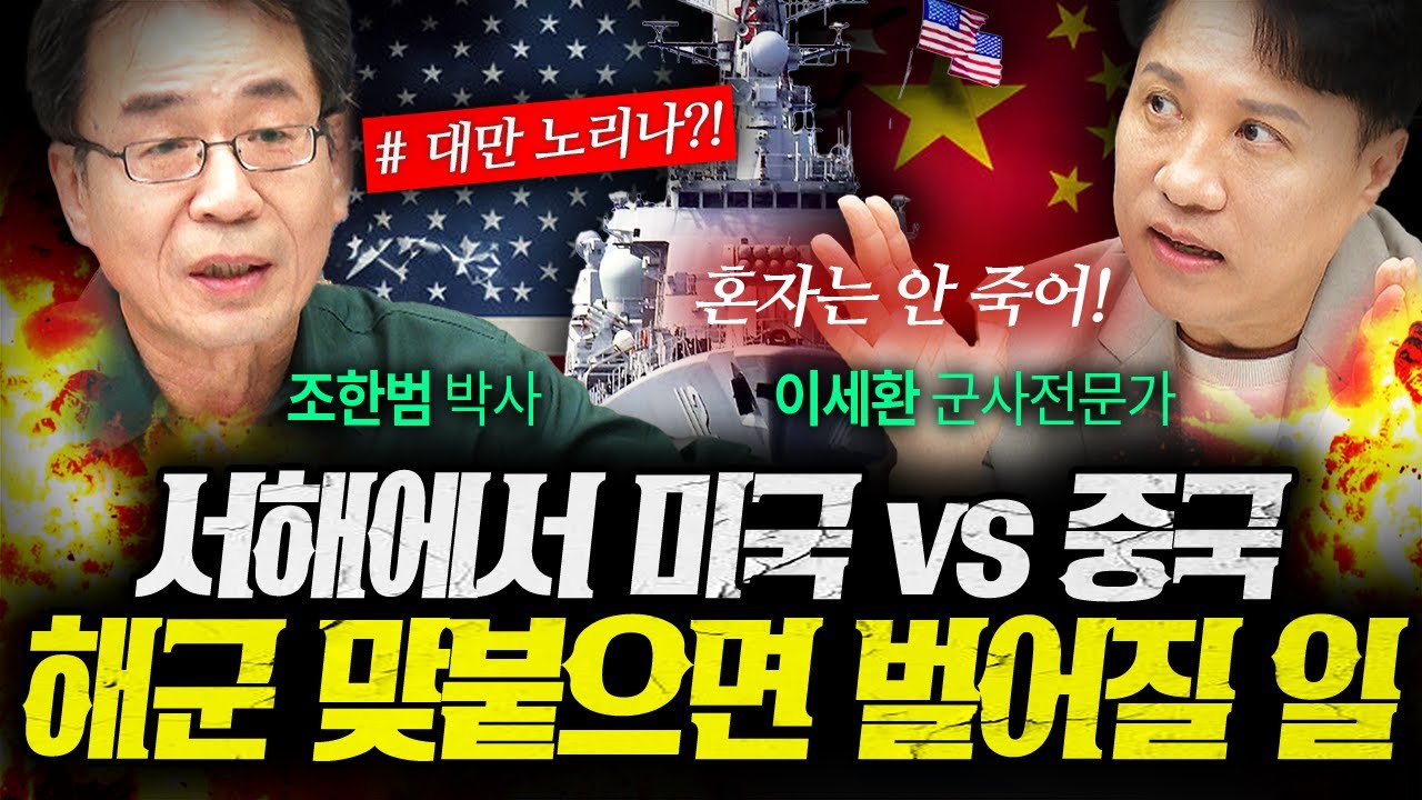 서해에서 미국 해군 vs 중국 해군 붙으면 벌어지는 일 (조한범, 이세환) | 작전본부