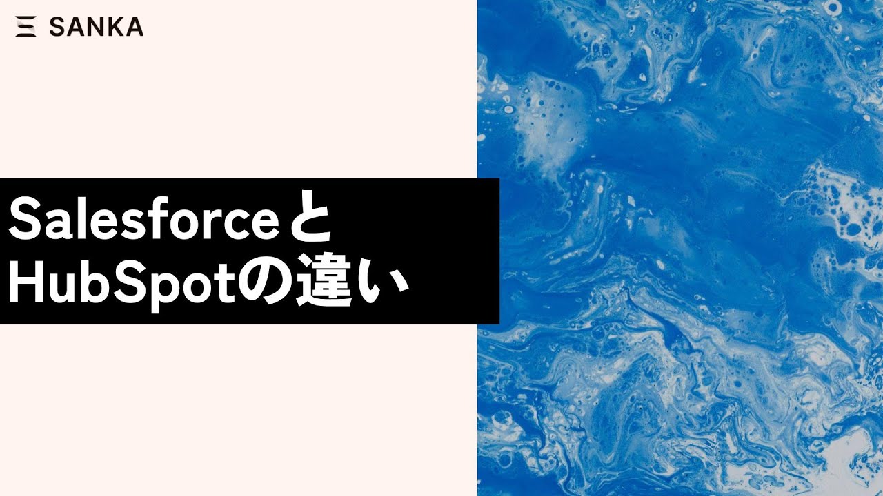 SalesforceとHubSpotの違いについて