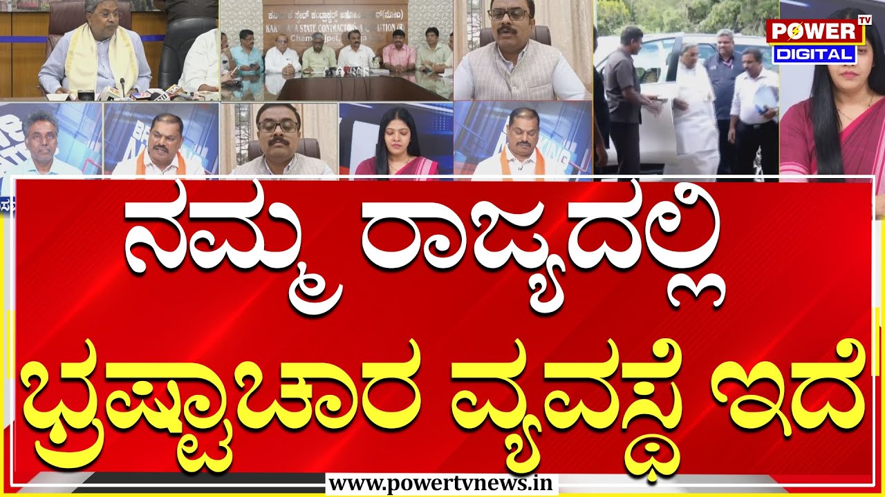Power Foucs :ಒನಮ್ಮ ರಾಜ್ಯದಲ್ಲಿ ಭ್ರಷ್ಟಾಚಾರ ವ್ಯವಸ್ಥೆ ಇದೆ | Power Tv News