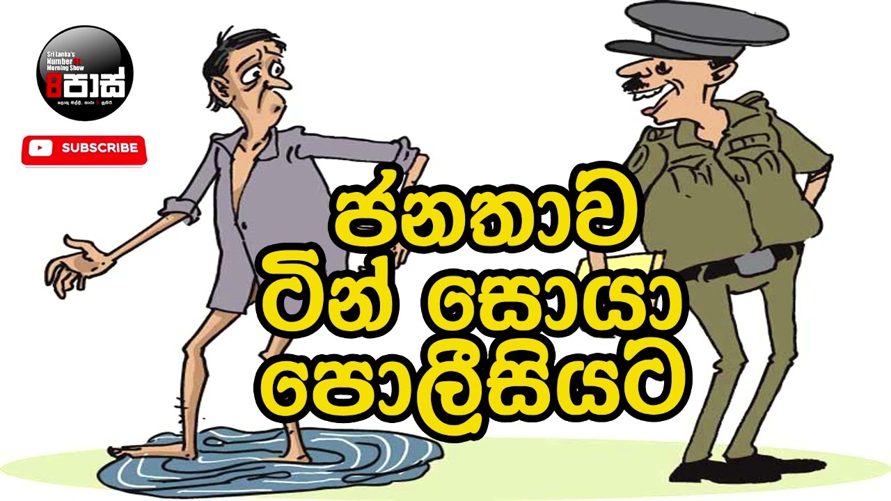 NETH FM 8 PASS JOKES 2024.01.10 | ජනතාව  ටින් සොයා පොලීසියට