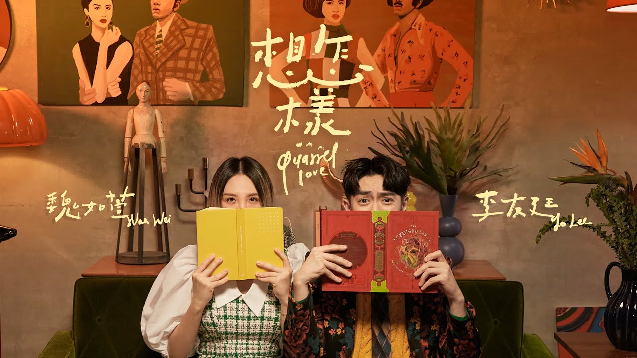 李友廷 Yo Lee [ 想怎樣 Quarrel Love ] feat. 魏如萱 waa wei Official Music Video
