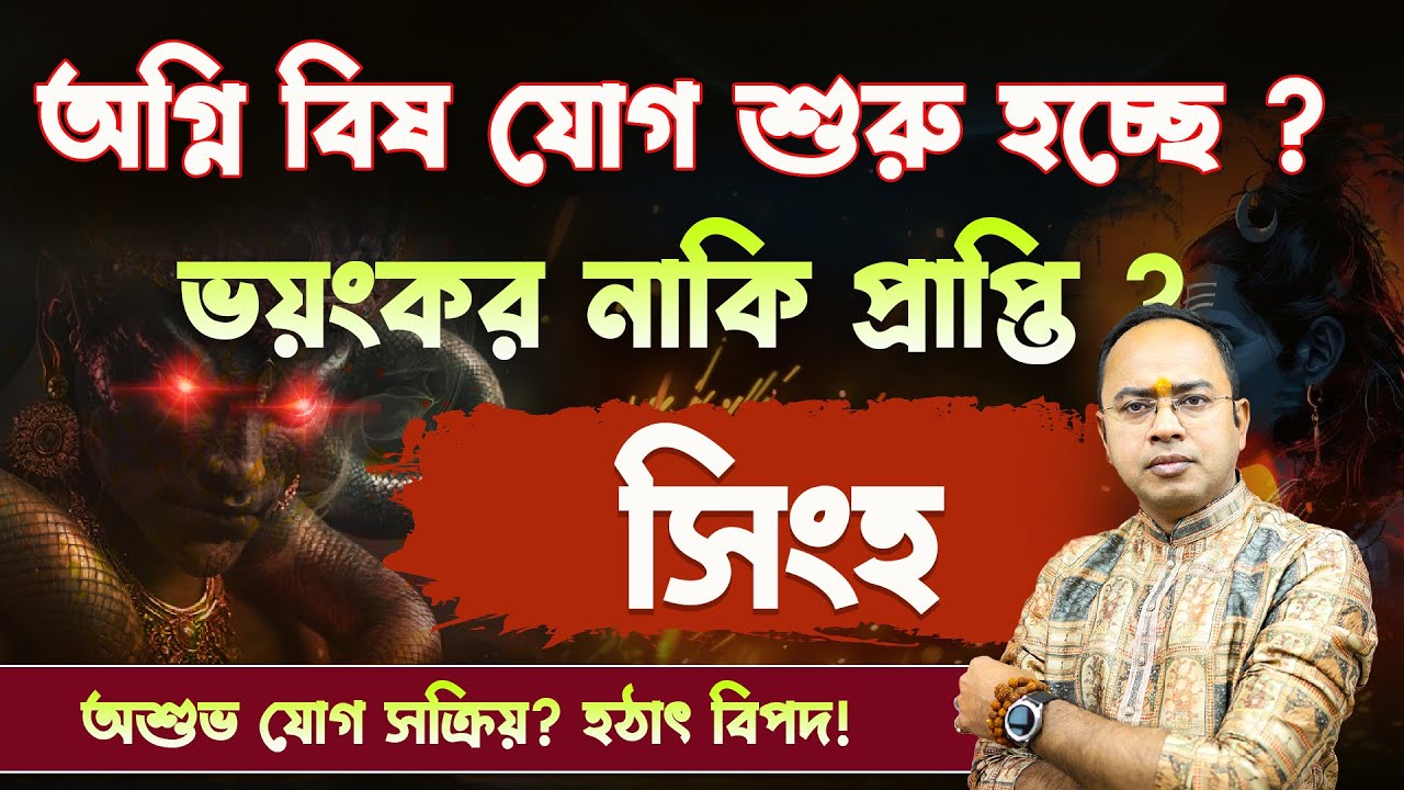 অগ্নি বিষ যোগ আসলে কী? | Singho Rashi-র জীবনে এই যোগের ভয়ংকর প্রভাব | Leo Rashi | Santanu Dey