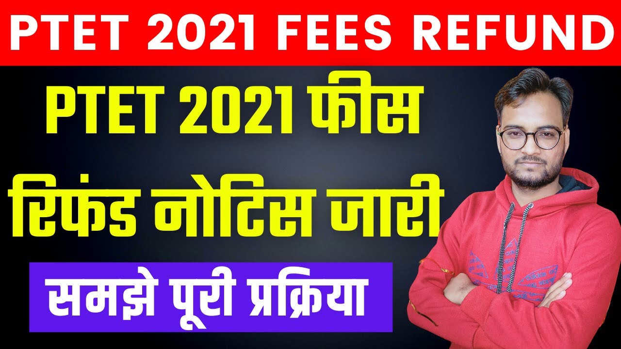 PTET Fees Refund 2021 | नोटिस हुआ जारी | PTET 2021 Refund Form | PTET 2021 Fees Refund |
