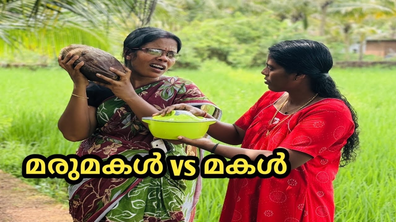 ഇതുപോലത്തെ അമ്മായിഅമ്മമാർ നിങ്ങൾക്ക് ഉണ്ടോ? ഉണ്ടെങ്കിൽ നിങ്ങളുടെ ജീവിതം കട്ടപ്പൊക short film,skit