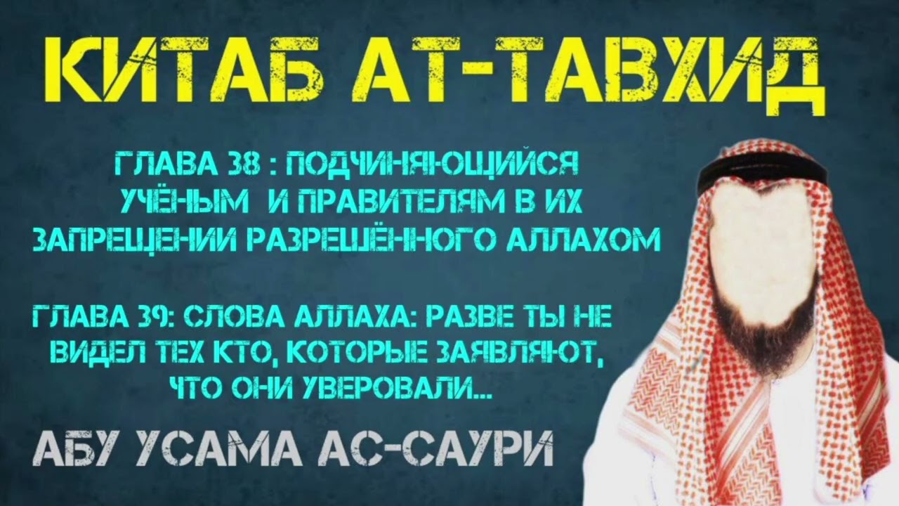 Китаб Ат-Таухид.Глава 38-я и Глава 39-я.!  Абу Усама ас-Саури
