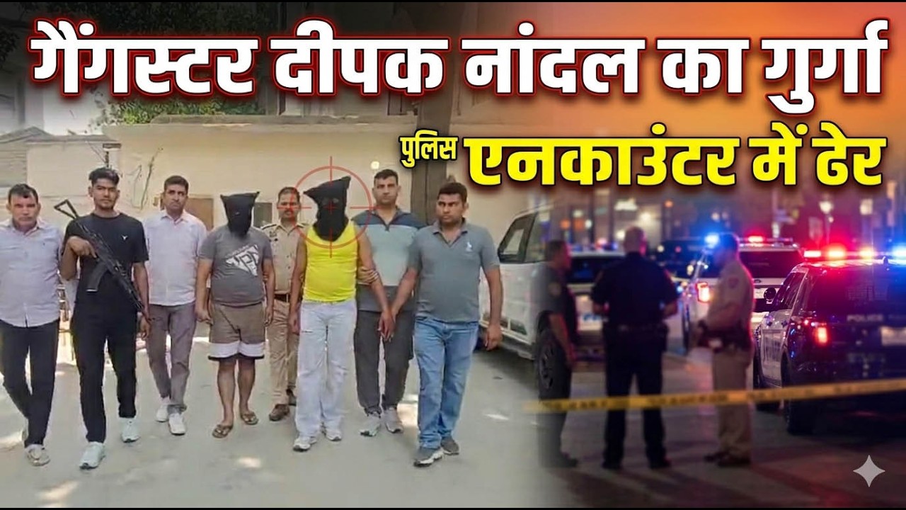 गैंगस्टर दीपक नांदल का गुर्गा पुलिस एनकाउंटर में ढेर - Gurugram News