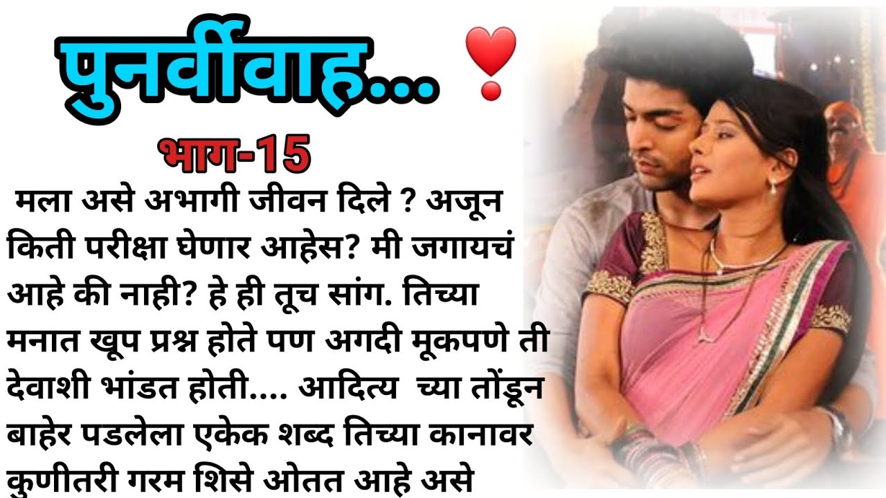 पुनर्विवाह ....❤ भाग-15 | मराठी कथा | मराठी बोधकथा | हृदयस्पर्शी कथा | मराठी स्टोरी | marathi story|