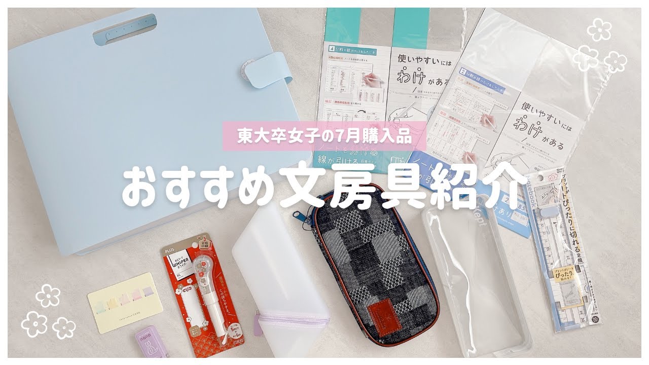 〖 7月のおすすめ文房具 〗勉強を楽しむ東大卒女子のお気に入り10選🌻プリント収納/ペンケース/付箋etc.【コーチャンフォー購入品】