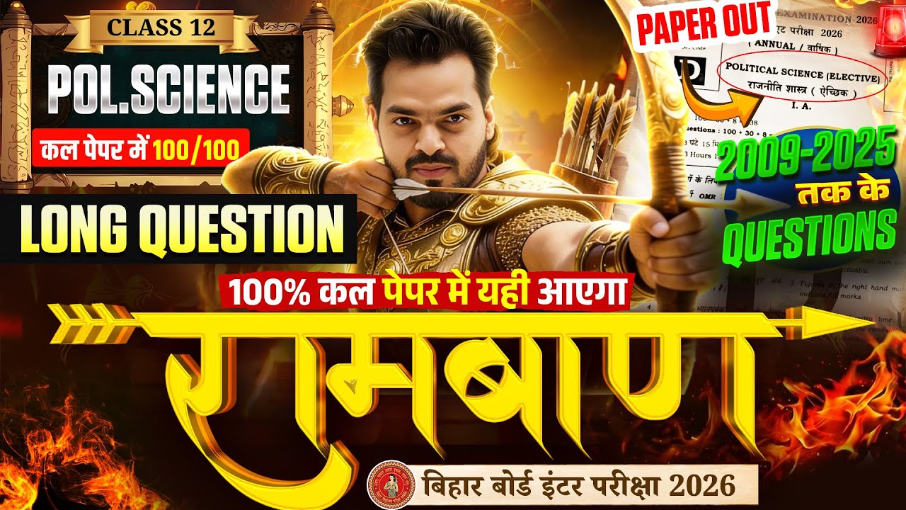 कक्षा 12 Political Science रामबाण तैयारी | Most Important Long Questions | 2009–2025 तक के प्रश्न