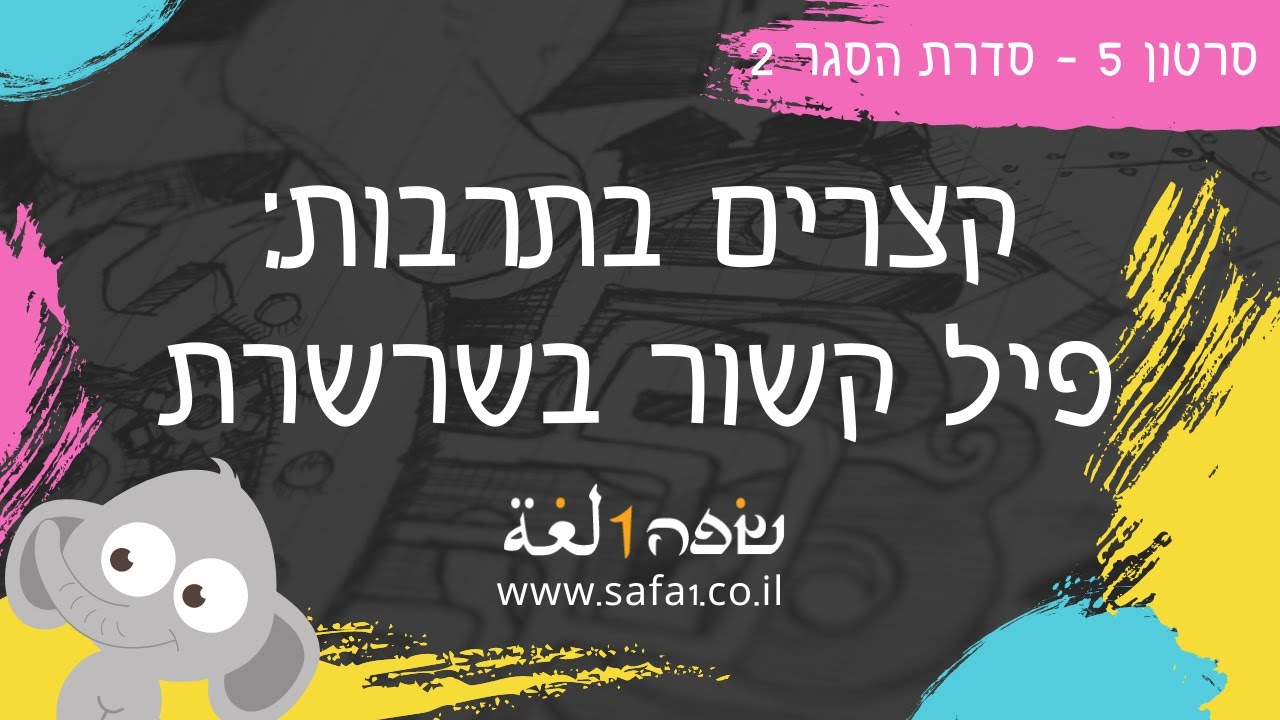 סיפור ערבי - ערבית מדוברת בשפה אחת