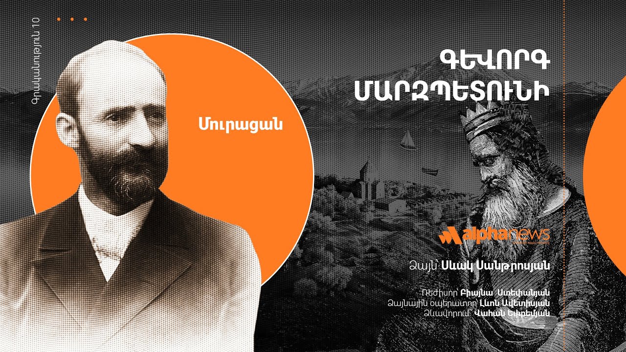 «Գևորգ Մարզպետունի». Audiobook