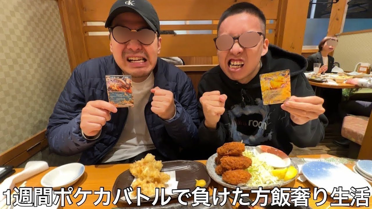【旧実写】1週間ポケカバトルで負けた方飯奢り生活したらポケカ10年ニキの再登場で最強デッキが完成したにも関わらず不正者が多発し泥試合になった