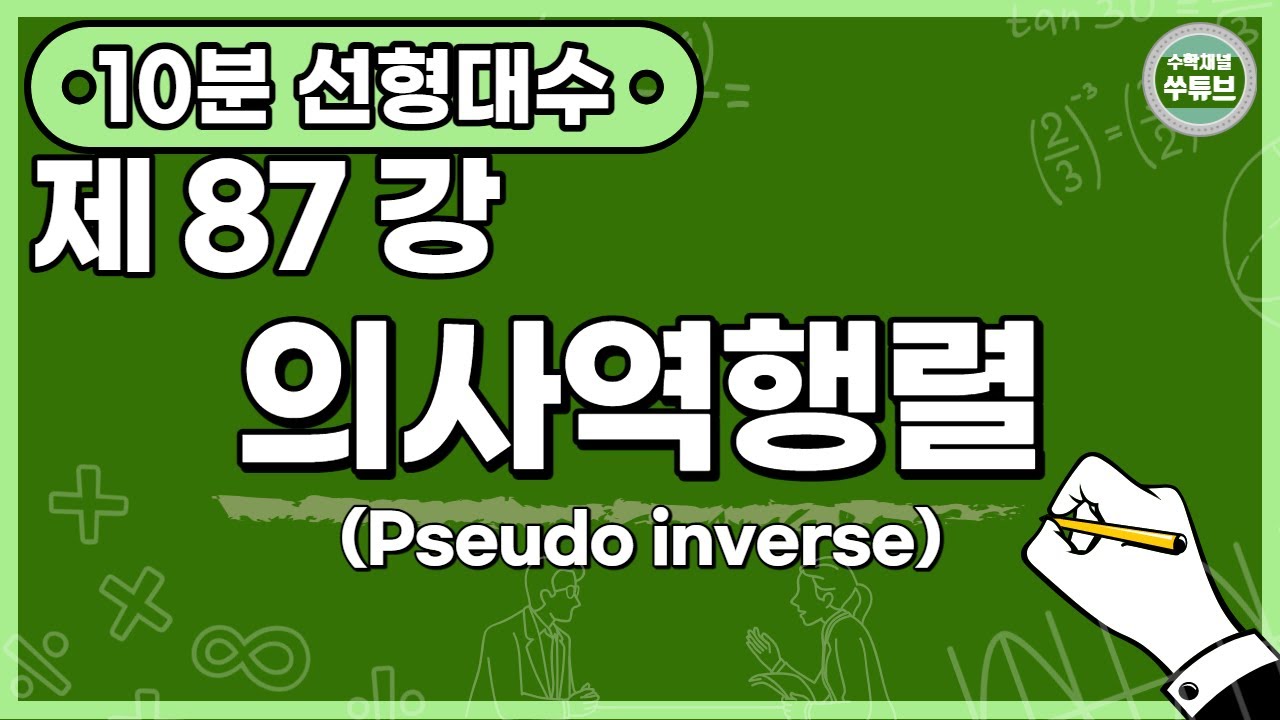 선형대수학 87강: 의사역행렬(Pseudo inverse)[쑤튜브]