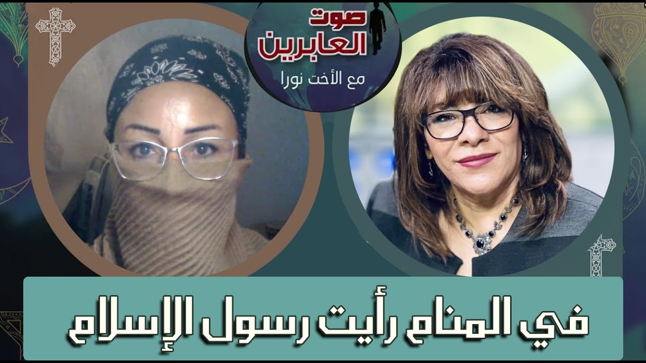 صوت العابرين -  "في المنام رأيت رسول الإسلام! " - الاثنين  26 سبتمبر 2022 - قناة الكرمة
