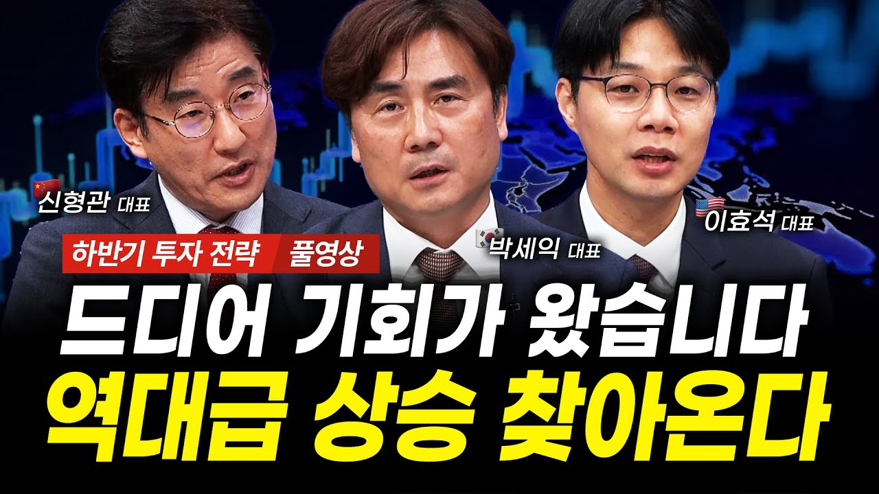 [풀버전] 주식으로 역대급 돈 벌 기회 지금입니다(박세익, 이효석, 신형관) | 한국 vs 미국 vs 중국 어디에 투자할까