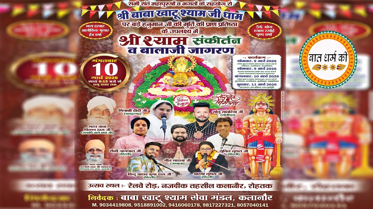 🔴Live श्री श्याम संकीर्तन एवं बालाजी जागरण || बाबा खाटू श्याम सेवा मंडल, कलानौर ||  10 मार्च 2026
