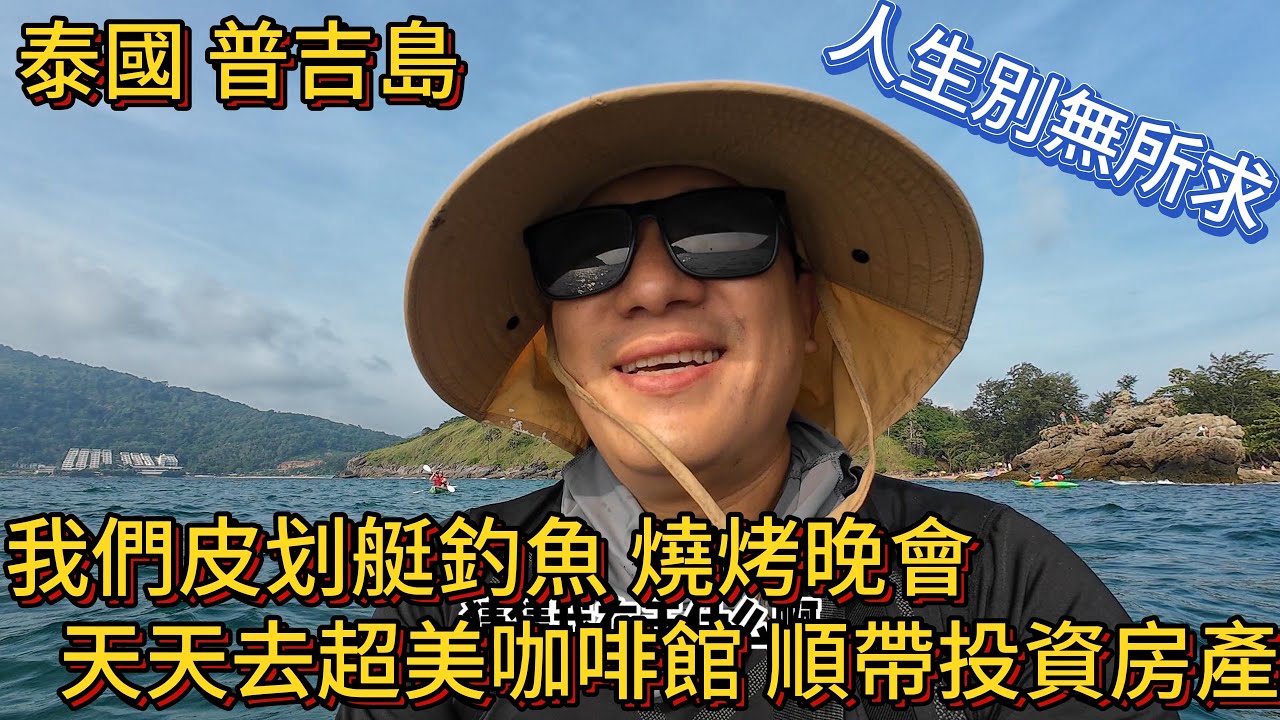 泰國普吉島 皮划艇釣魚 燒烤晚會 天天去超美咖啡舘 順帶著看房投資