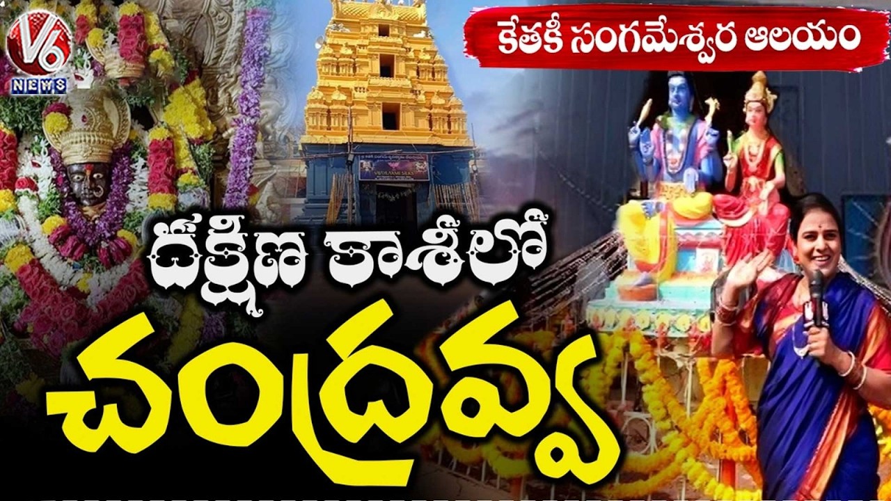 Teenmaar Chandravva Visits Ketaki Sangameswara Swamy Temple| Jharasangam | Dakshina kashi | V6 News
