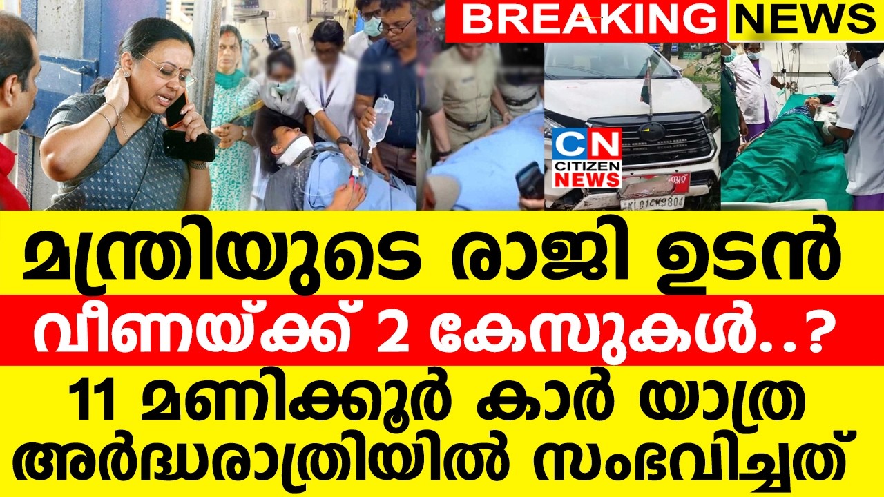 മന്ത്രിയുടെ രാജി ഉടൻ..വീണയ്ക്ക് 2 കേസുകൾ..? |11 മണിക്കൂർ കാർ യാത്ര..അർദ്ധരാത്രിയിൽ സംഭവിച്ചത്?