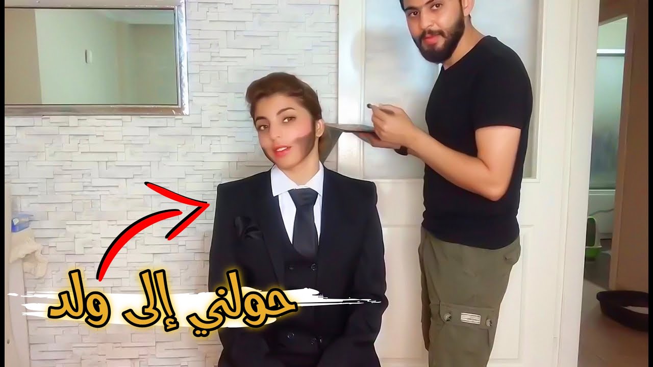 زوجي حولني الى ولد شوفو شلون صار شكلي😭😂