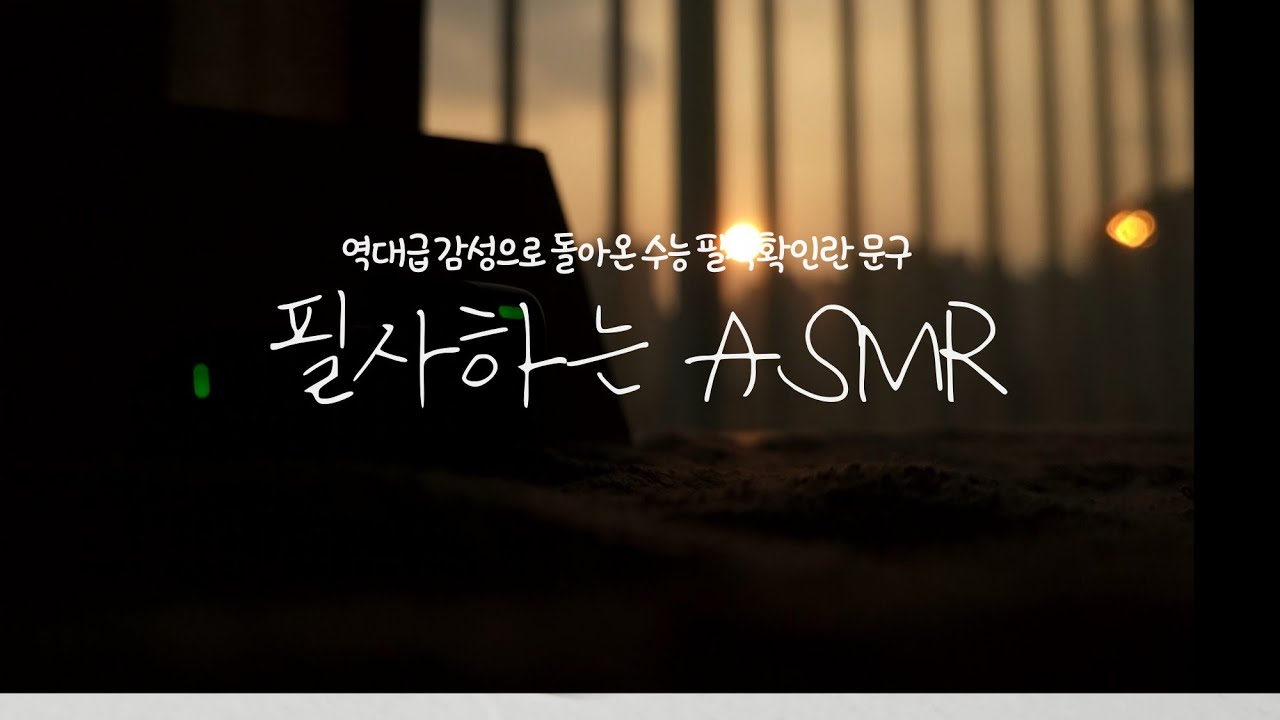 [짧은 ASMR] 역대급 감성으로 돌아온 수능 필적 확인란 문구(With 쿠루토가 메탈)