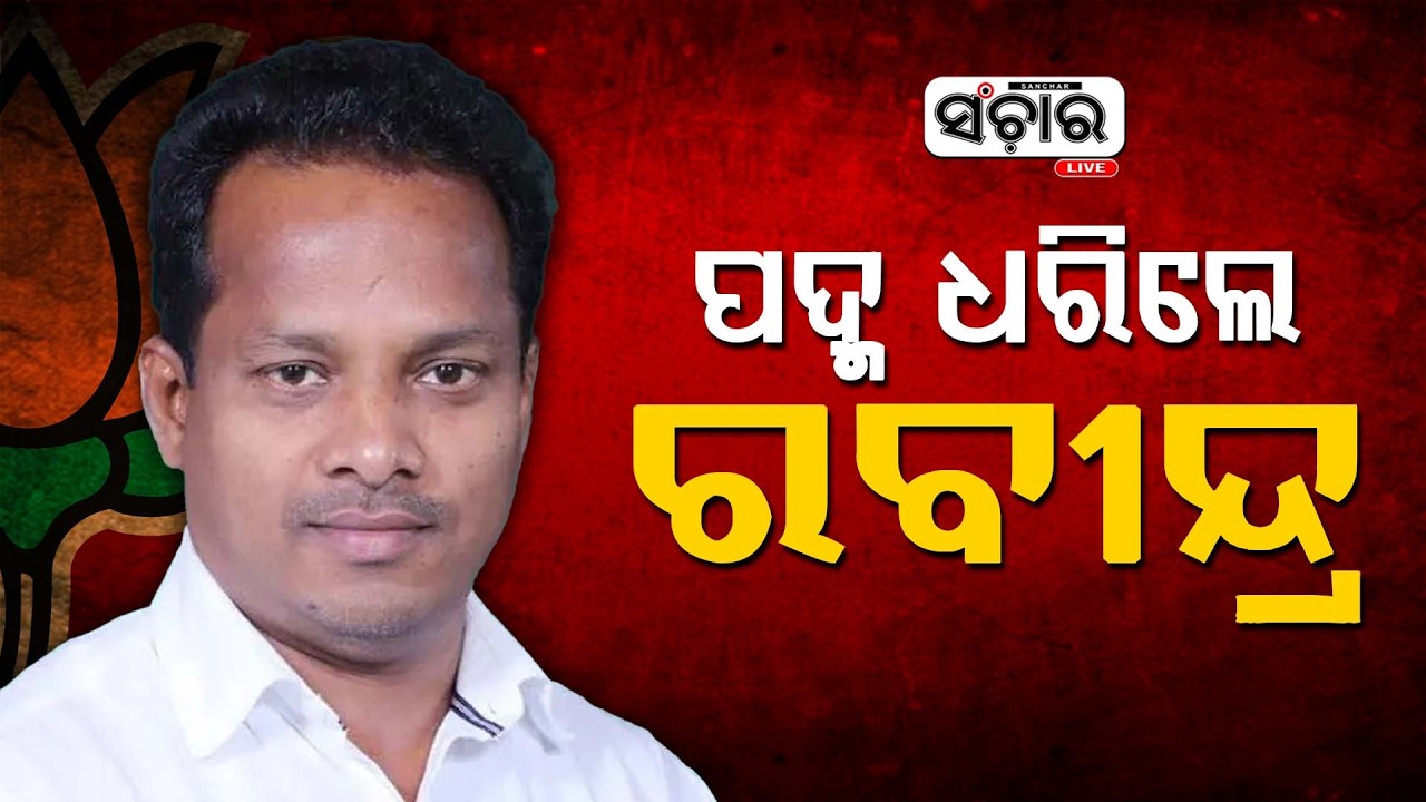 ଶଙ୍ଖ ଛାଡି ପଦ୍ମ ଧରିଲେ ବାଲେଶ୍ୱରର ପୂର୍ବତ୍ତନ ସାଂସଦ ରବୀନ୍ଦ୍ର ଜେନା  || SANCHAR LIVE
