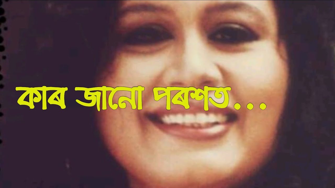 kar_janu_poroxot। কাৰ জানো পৰশত । মনঞ্জোৎস্না মহন্ত গোস্বামী।
