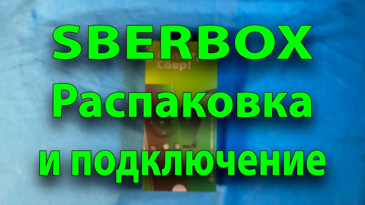 SBERBOX. Распаковка и первый опыт подключения.