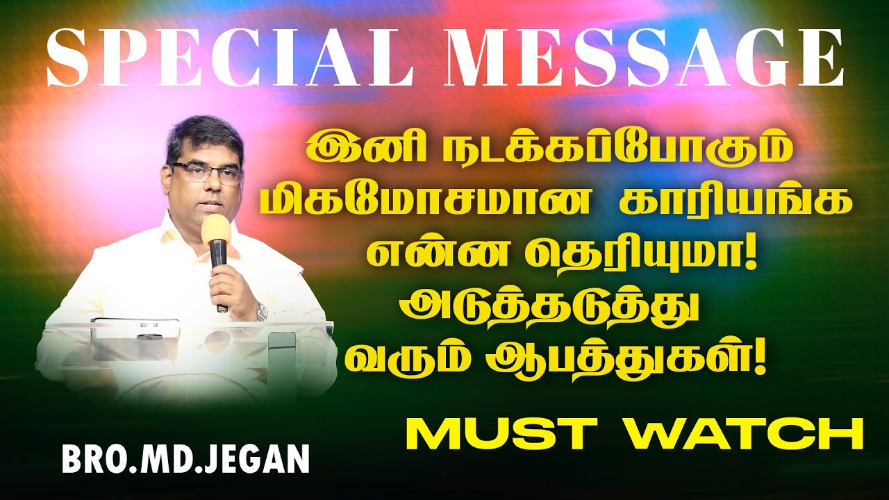 🔴இனி நடக்கப்போகும் மிகமோசமான காரியங்க என்ன தெரியுமா !அடுத்தடுத்து வரும் ஆபத்துகள் ! | Bro. MD. JEGAN