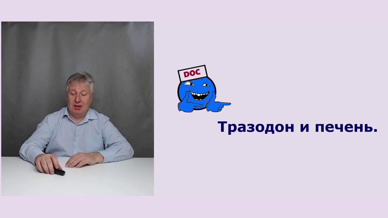 Тразодон и печень.