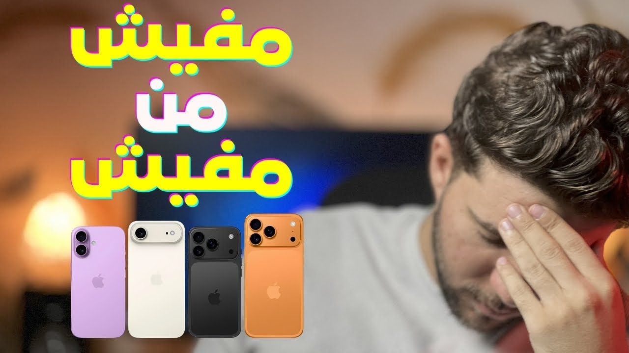 ملخص مؤتمر أبل وكل حاجة محتاج تعرفها عن iPhone Air & iPhone 17