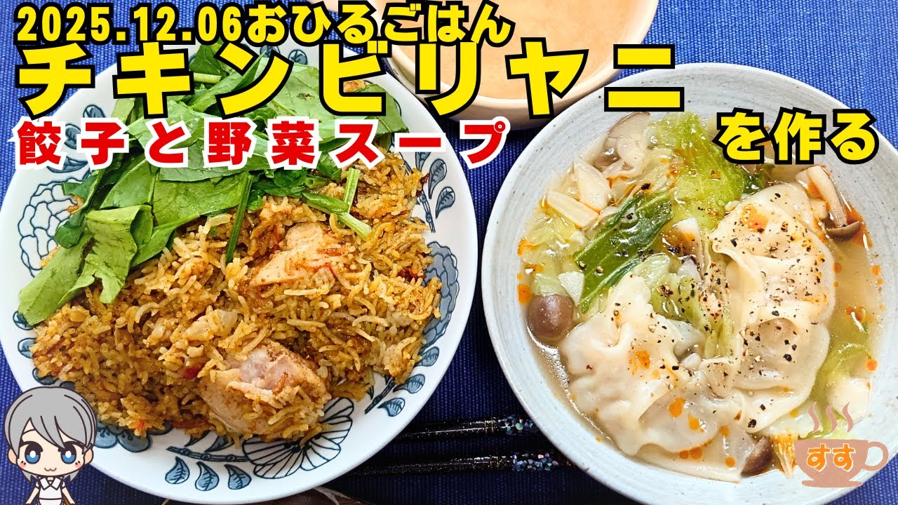 2025 12 06おひるごはん チキンビリヤニと餃子スープ を作る