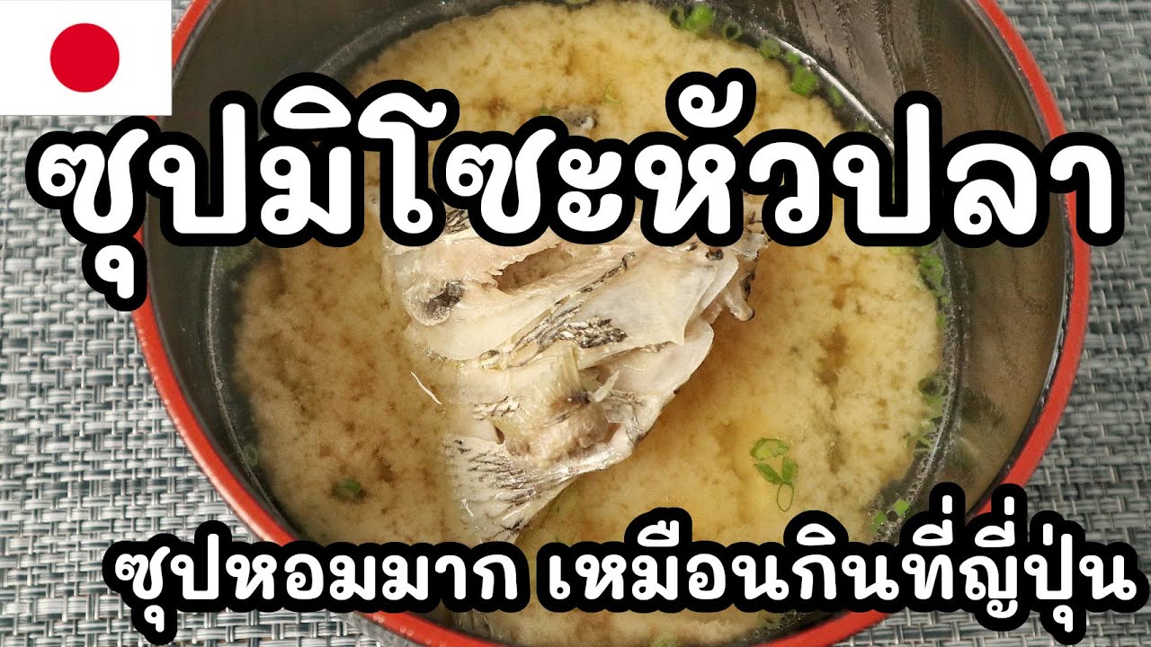 【เชฟญี่ปุ่น】ซุปมิโซะหัวปลา :ซุปหอมมาก รสชาติเหมือนกินที่ญี่ปุ่น【อาหารญี่ปุ่น】