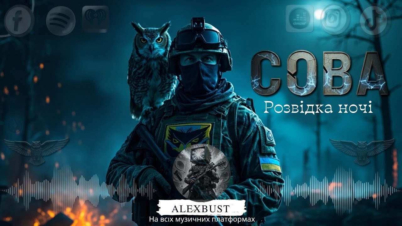 🎧 AlexBust & Co - Сова (Розвідка ночі)