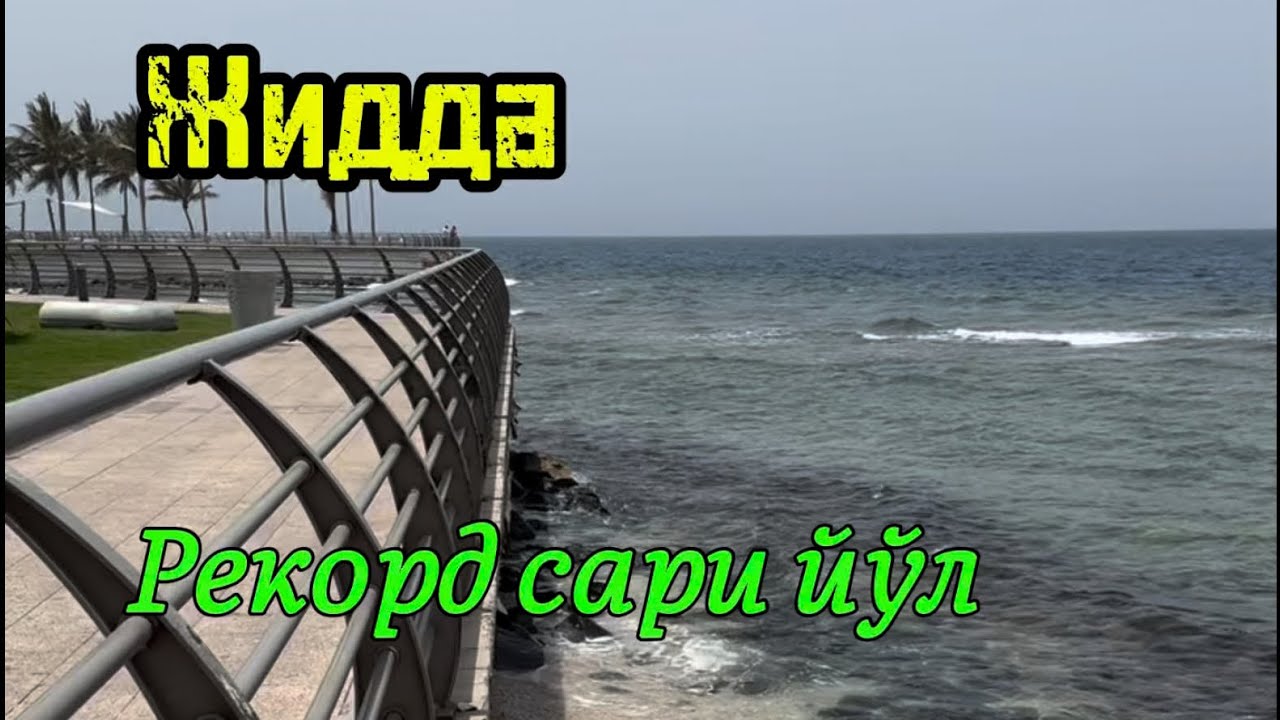 35-қисм. Жидда ва Ар Риёд шахарларига саёхат