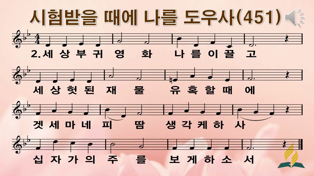 451장  시험받을 때에 나를 도우사