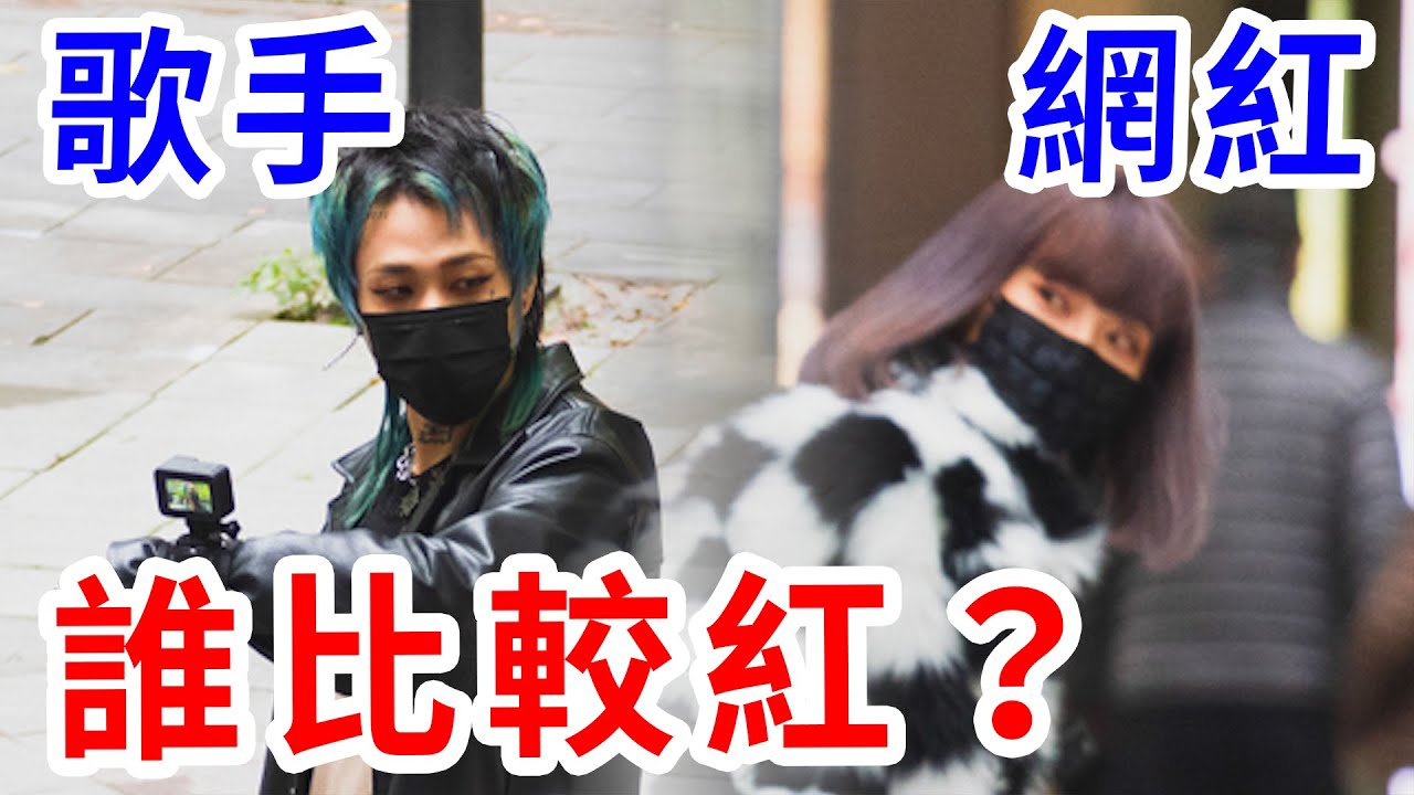 Youtuber比較紅還是歌手！？直接實測！輸了真的很漏氣... ft. 阿夜 aka @marz2370 【奎丁Zamy】