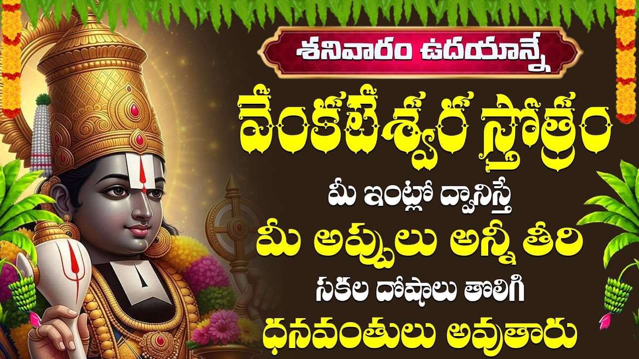 శ్రీ వేంకటేశ్వర స్తోత్రం జపించడం  లేదా వినడం వల్ల దైవిక రక్షణ లభిస్తుంది |      Venkateswara Stotram
