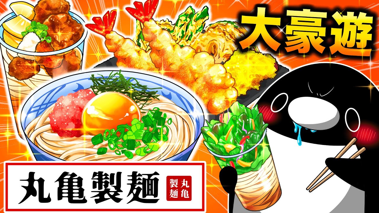 【給料日】丸亀製麺で全トッピングする社畜がやばすぎた...!!【アニメ】