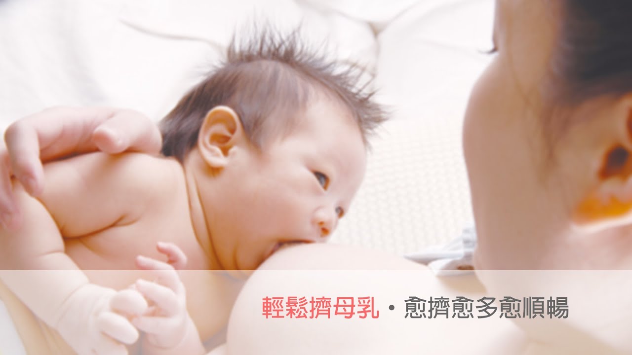 輕鬆擠母乳．預防媽媽手｜媽媽寶寶MOM TV