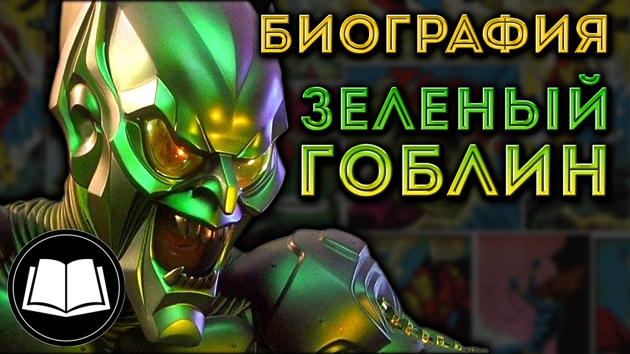 Зеленый Гоблин/Норман Озборн. Биография